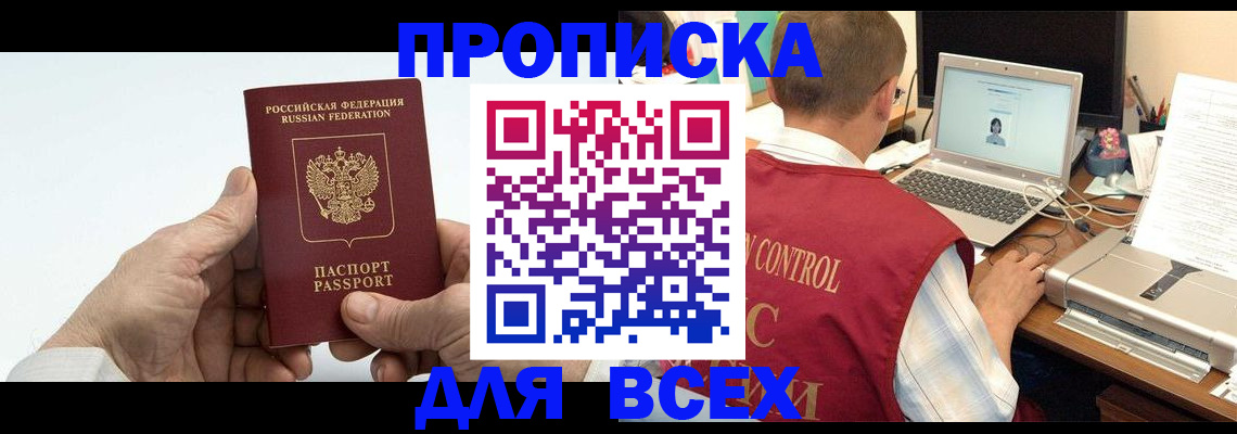 купить прописку в Елизово